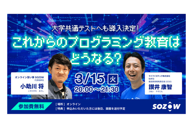 保護者対象、プログラミング教育オンラインセミナー3/15 画像