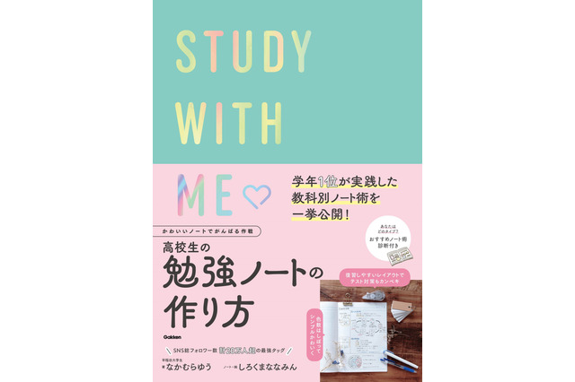 学年1位のノート術「高校生の勉強ノートの作り方」3/10発売 画像