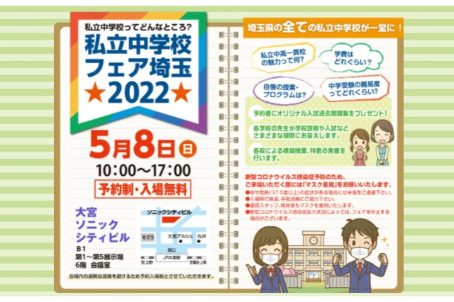 【中学受験】埼玉全私立中が参加「私立中学校フェア埼玉」5/8 画像