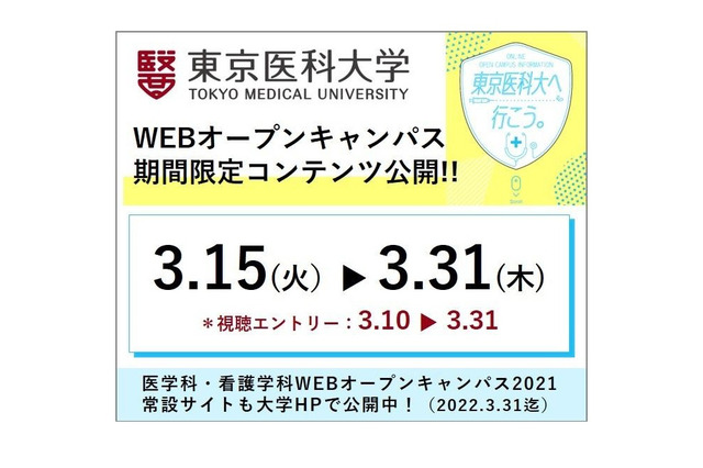 東京医科大WebOC「期間限定コンテンツ」3/15-31公開 画像