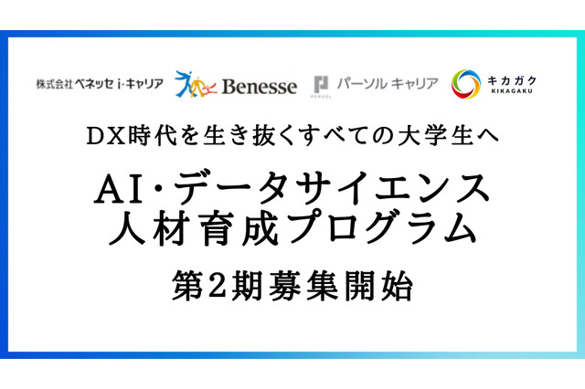 大学生向けAI・データサイエンス人材育成プログラム、募集開始 画像