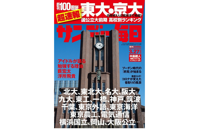 【大学受験2022】国公立大前期合格者高校別ランキング…サンデー毎日 画像