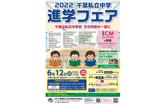 【中学受験2023】千葉私立中学進学フェア6/12…渋幕ら25校参加 画像