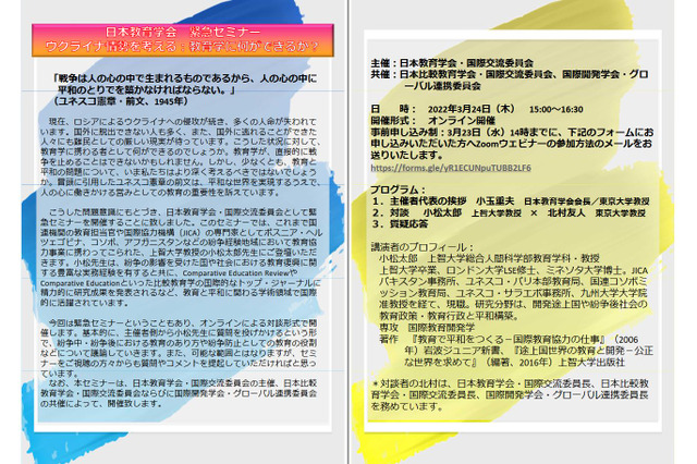 ウクライナ情勢を教育学から考える…緊急セミナー3/24 画像