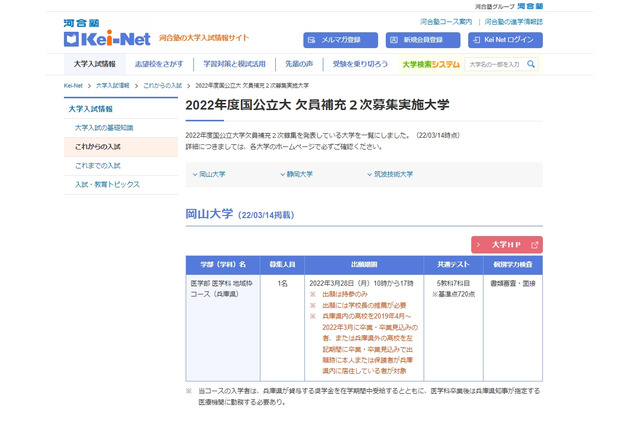 【大学受験2022】国立大の欠員補充2次募集、岡山大学等3校 画像