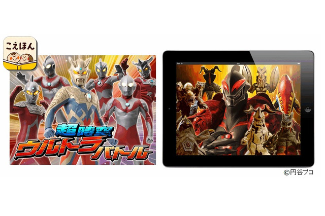 親子でヒーローごっこ「超時空ウルトラバトル」、こえほんで配信 画像