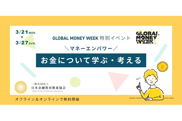 「金融教育イベント」グローバルマネーウィーク3/21-27 画像