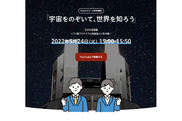 GIGAスクール特別講座「宇宙をのぞいて世界を知ろう」5/24 画像
