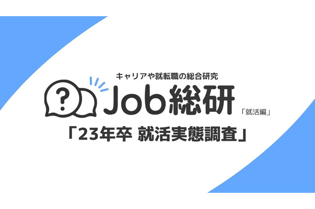 9割が就活を開始、すでに終えた学生も…23年卒就活調査 画像