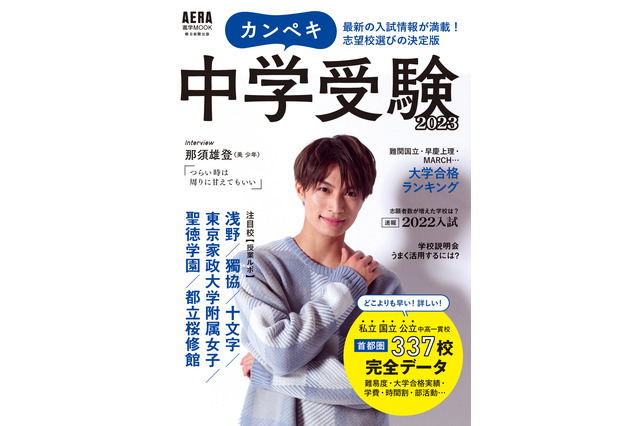 首都圏337校を網羅「カンペキ中学受験2023」AERAムック 画像