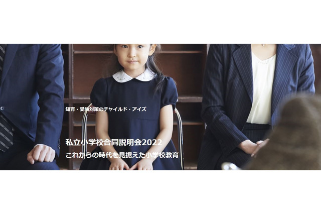 【小学校受験】私立小学校合同説明会…東京4/10・神奈川4/17 画像