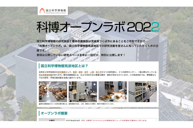 国立科学博物館筑波地区の一般公開「オープンラボ」4/24 画像