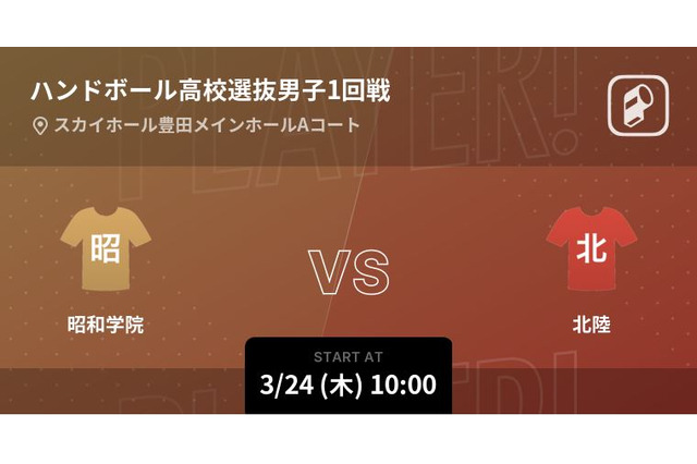 高校ハンドボール大会、Player!全試合リアルタイム速報 画像