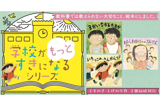 くすのきしげのり「学校がもっとすきになるシリーズ」3巻同時発売 画像