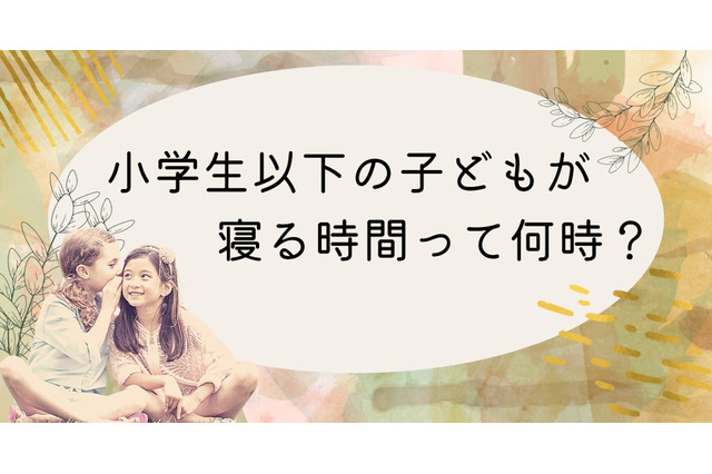 小学生以下の子供、就寝時間「21時台」が最多 画像