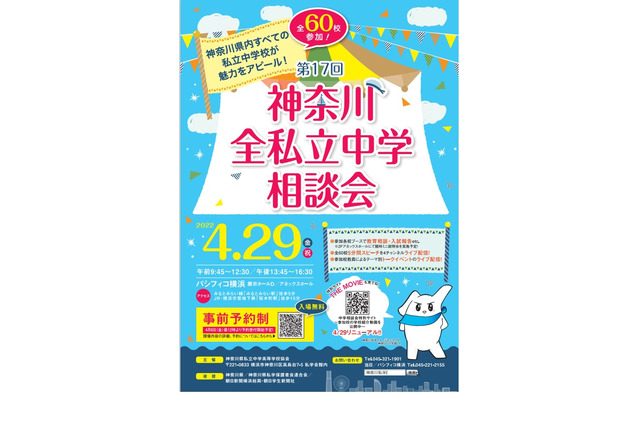 【中学受験】60校参加「神奈川全私立中学相談会」横浜4/29 画像