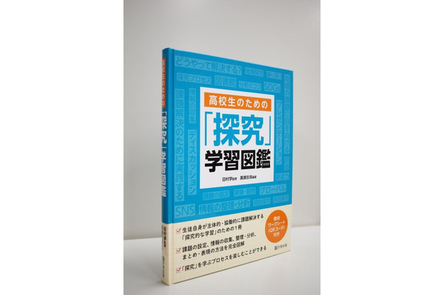 総合的な学習を支援、高校生のための「探究」学習図鑑 画像