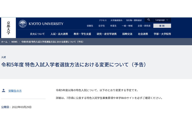 【大学受験2023】京大「特色入試」工業化学科等を増員 画像