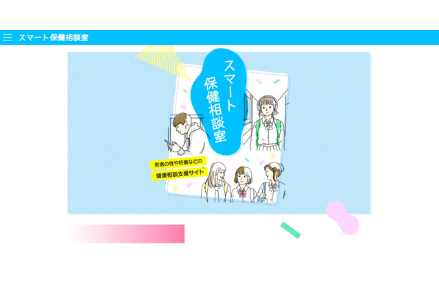 性や体の健康相談サイト「スマート保健相談室」公開…厚労省 画像