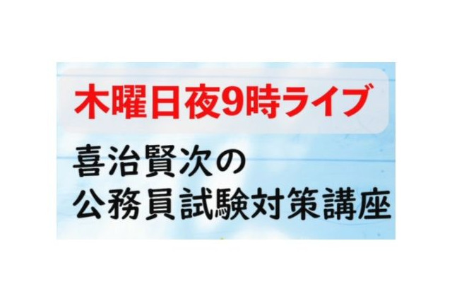 オンライン「公務員試験対策講座」4/7開講、喜治塾 画像