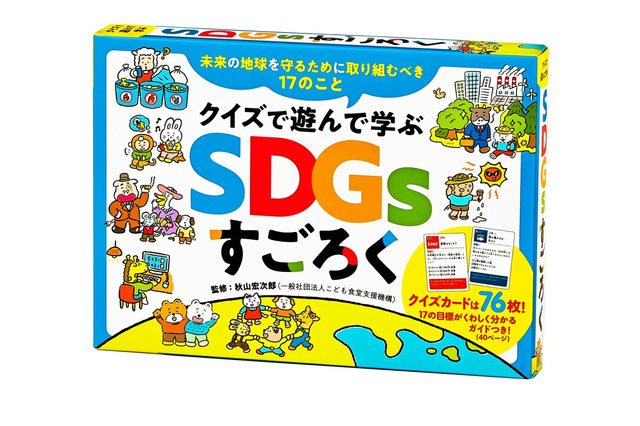 クイズで遊んで17の目標を学ぶ「SDGsすごろく」発売 画像
