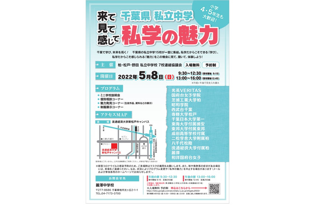 【中学受験2023】千葉県の私立中15校参加…合同説明会5/8 画像