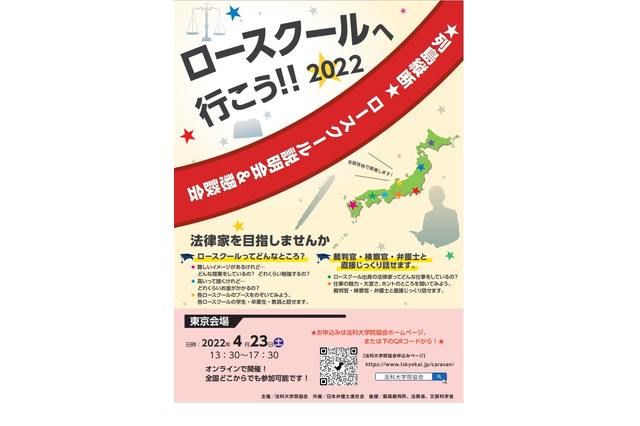30校参加「ロースクール説明会＆懇談会」4/20 画像