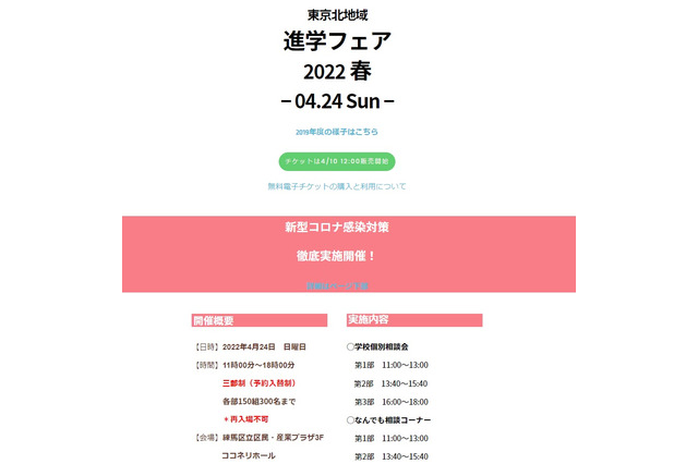 【中学受験】【高校受験】東京北地域「進学フェア2022春」4/24 画像