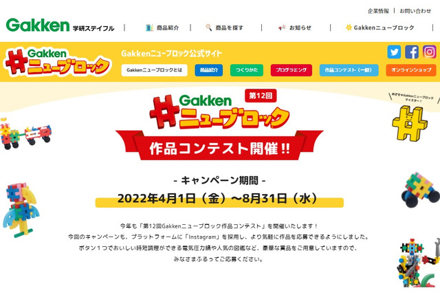 Gakkenニューブロック作品コンテスト、一般・団体部門で募集 画像