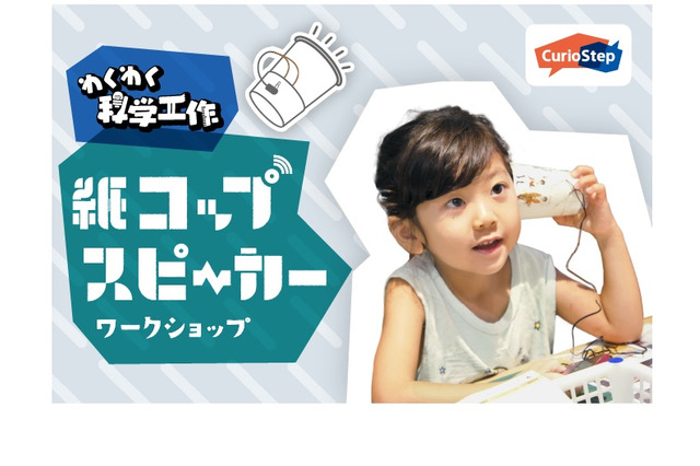 【GW2022】紙コップスピーカーWS参加者募集 画像