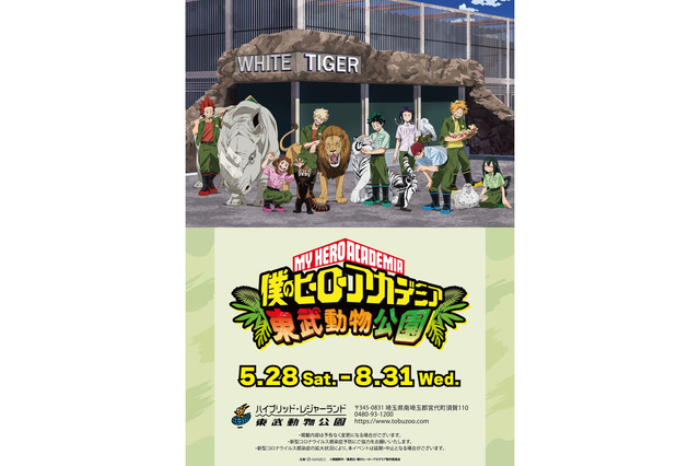 僕のヒーローアカデミア×東武動物公園5/28-8/31 画像