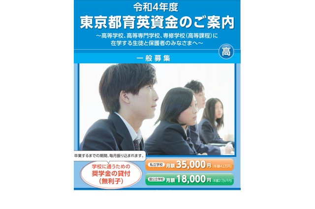 「東京都育英資金奨学生」募集…高校・高専で1,000人程度 画像