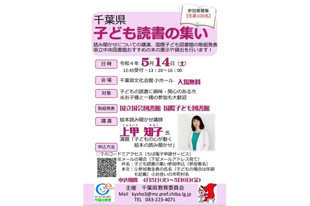 読み聞かせ講演や本展示等「千葉県子ども読書の集い」5/14 画像