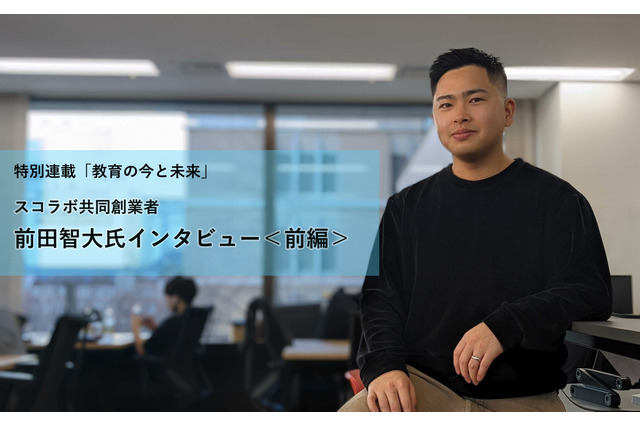 起業の原動力は「怒り」MIT出身の教育起業家「スコラボ」前田智大氏インタビュー<前編> 画像