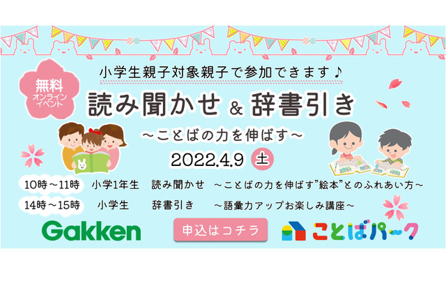 小学生対象「読み聞かせ＆辞書引き」オンラインイベント4/9 画像