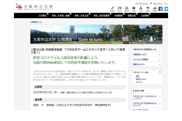 大阪公立大の市民医学講座、テーマは「ゲーム依存」4/21 画像