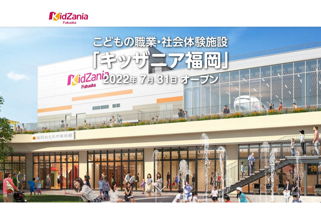 「キッザニア福岡」ららぽーと福岡内に7/31開業 画像