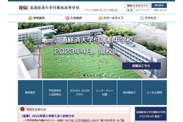 【中学受験2023】流通経済大学付属柏中が開校、入試日程発表 画像