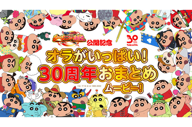 映画クレヨンしんちゃん30周年記念おまとめムービー公開 画像