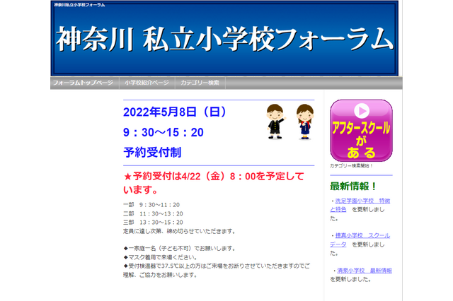 【小学校受験2023】25校参加、神奈川私立小学校フォーラム5/8新横浜 画像