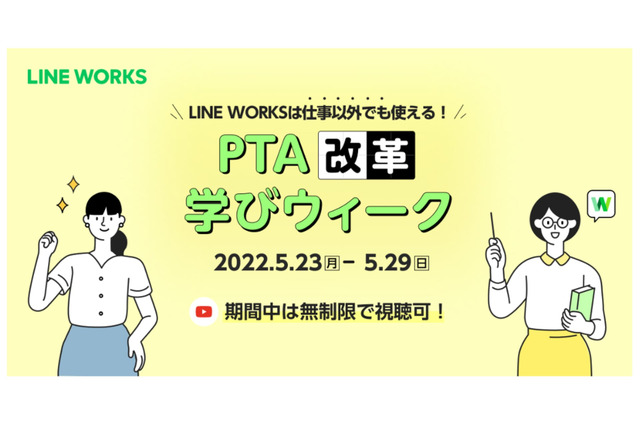 PTA運営のオンライン化へ「LINE WORKS」活用…事例紹介も 画像
