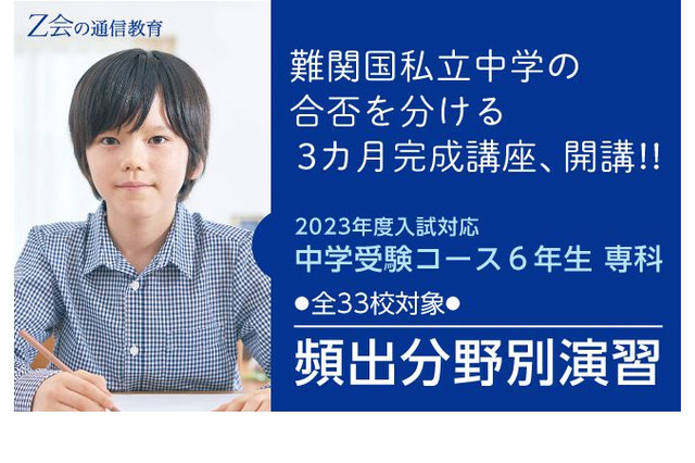 【中学受験2023】難関33校「頻出分野別演習」Z会7講座 画像