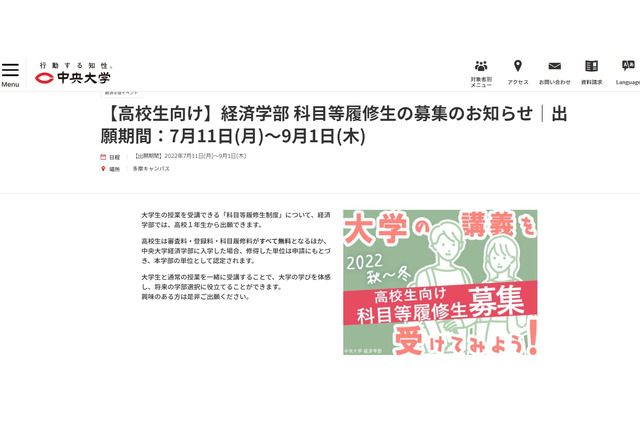 【大学受験】中央大経済学部、高校生向け「科目等履修生」募集 画像