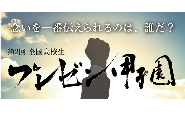 全国高校生プレゼン甲子園、テーマ「地域社会の持続可能性」 画像