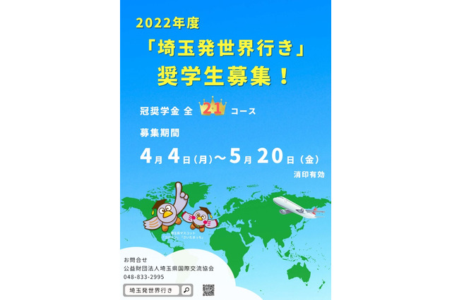 2022年度「埼玉発世界行き」奨学生募集5/20まで 画像