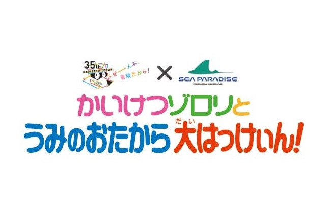 かいけつゾロリと「横浜・八景島シーパラダイス」を大冒険 画像