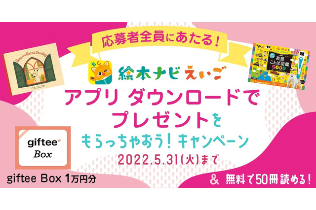 絵本ナビえいご1周年記念キャンペーン…5/31まで 画像