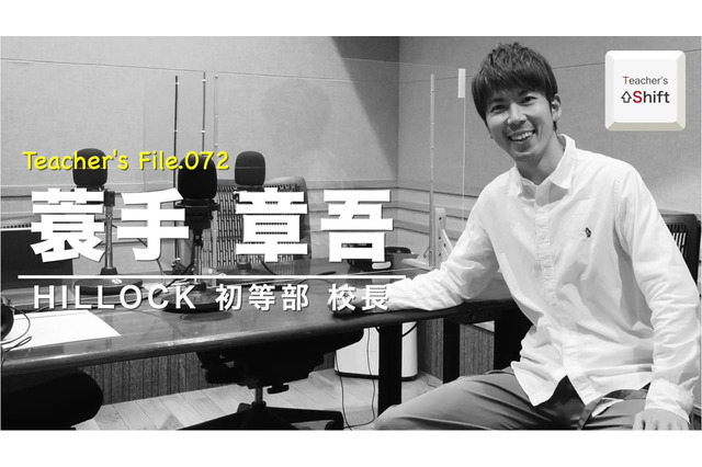 HILLOCK初等部校長の自由進度学習…Teacher's［Shift］ 画像