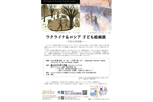 聖心女子大学、緊急企画「ウクライナ・ロシア子ども絵画」 画像