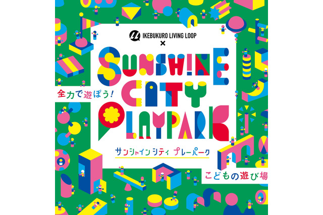 全力で遊べる子供の遊び場「Sunshine City PLAYPARK」 画像